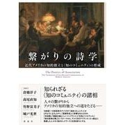 繋がりの詩学―近代アメリカの知的独立と"知のコミュニティ"の形成 [単行本]