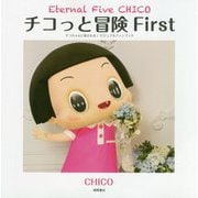 Eternal Five CHICO チコっと冒険First―チコちゃんに叱られる!ビジュアルファンブック [単行本]