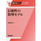 信頼性の数理モデル(確率工学シリーズ〈3〉) [全集叢書]
