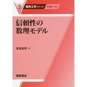 信頼性の数理モデル(確率工学シリーズ〈3〉) [全集叢書]