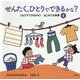 ひとりでできるかな?はじめての家事〈4〉せんたく、ひとりでできるかな? [全集叢書]