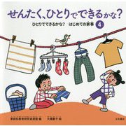 ひとりでできるかな?はじめての家事〈4〉せんたく、ひとりでできるかな? [全集叢書]
