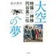 大空への夢―特撮の神様 円谷英二伝 [単行本]