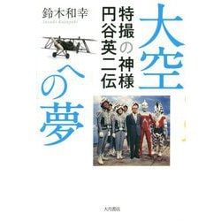 大空への夢―特撮の神様 円谷英二伝 [単行本]