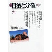 季刊自治と分権 no.74 [全集叢書]