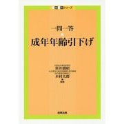 一問一答 成年年齢引下げ(一問一答シリーズ) [単行本]