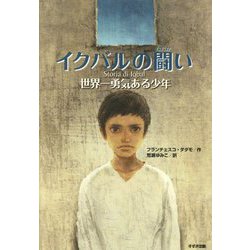 イクバルの闘い―世界一勇気ある少年 新装版 (鈴木出版の児童文学) [全集叢書]