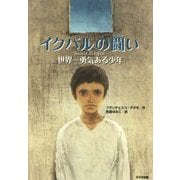 イクバルの闘い―世界一勇気ある少年 新装版 (鈴木出版の児童文学) [全集叢書]