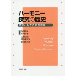 ハーモニー探究の歴史―思想としての和声理論 [単行本]