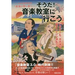 人生100年時代"最強の習い事"そうだ!音楽教室に行こう ビギナーも、ガチ派も、再チャレンジ派も!! [単行本]