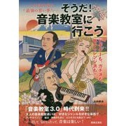 人生100年時代"最強の習い事"そうだ!音楽教室に行こう ビギナーも、ガチ派も、再チャレンジ派も!! [単行本]