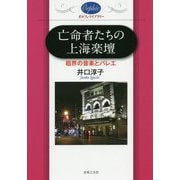 亡命者たちの上海楽壇―租界の音楽とバレエ(オルフェ・ライブラリー) [単行本]