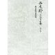 西尾幹二全集〈第17巻〉歴史教科書問題 [全集叢書]