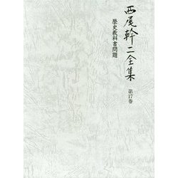 西尾幹二全集〈第17巻〉歴史教科書問題 [全集叢書]