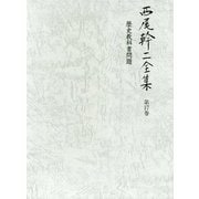 西尾幹二全集〈第17巻〉歴史教科書問題 [全集叢書]