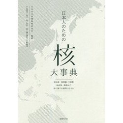 日本人のための「核」大事典―核兵器 核軍縮・不拡散 核政策・戦略など核に関する疑問に応える [単行本]