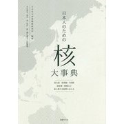 日本人のための「核」大事典―核兵器 核軍縮・不拡散 核政策・戦略など核に関する疑問に応える [単行本]