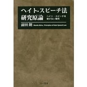 ヘイト・スピーチ法研究原論―ヘイト・スピーチを受けない権利 [単行本]