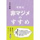 老後は非マジメのすすめ―後半生は落語的に生きるべし [単行本]