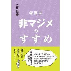 老後は非マジメのすすめ―後半生は落語的に生きるべし [単行本]