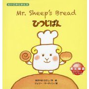 Mr.Sheep's Bread―ひつじぱん(えいごのじかん〈3〉) [絵本]