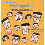 Dad Papa Pop―おとうさん・パパ・おとうちゃん(えいごのじかん〈3〉) [絵本]