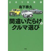 間違いだらけのクルマ選び〈2019年版〉 [単行本]