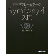 PHPフレームワークSymfony4入門 [単行本]