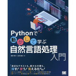Pythonで動かして学ぶ自然言語処理入門 [単行本]