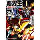 覇界王～ガオガイガー対ベターマン～the COMIC 1（HJコミックス） [コミック]