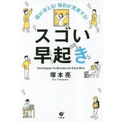 スゴい早起き―頭が冴える!毎日が充実する! [単行本]