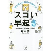 スゴい早起き―頭が冴える!毎日が充実する! [単行本]