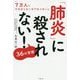 肺炎に殺されない!36の習慣 [単行本]
