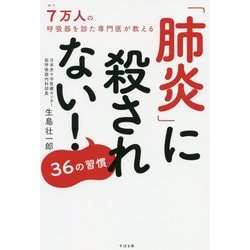 肺炎に殺されない!36の習慣 [単行本]