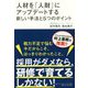 人材を『人財』にアップデートする新しい手法と5つのポイント [単行本]