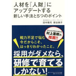 人材を『人財』にアップデートする新しい手法と5つのポイント [単行本]