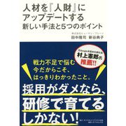 人材を『人財』にアップデートする新しい手法と5つのポイント [単行本]