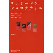サラリーマンショコラティエ―東京のサラリーマンショコラティエに世界が驚愕した日 [単行本]