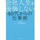 40代からの仕事術―会社人生を後悔しない [単行本]