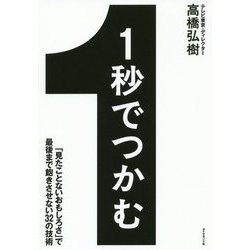 1秒でつかむ―「見たことないおもしろさ」で最後まで飽きさせない32の技術 [単行本]
