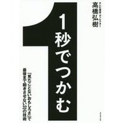 1秒でつかむ―「見たことないおもしろさ」で最後まで飽きさせない32の技術 [単行本]