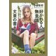 好かれる人が無意識にしている文章の書き方―誰でもできて、すぐ効果が出る53のポイント [単行本]