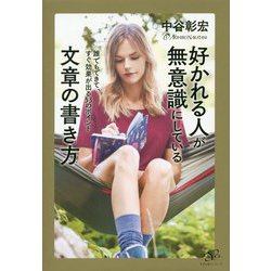 好かれる人が無意識にしている文章の書き方―誰でもできて、すぐ効果が出る53のポイント [単行本]