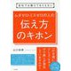 会社では教えてもらえないムダゼロ・ミスゼロの人の伝え方のキホン [単行本]