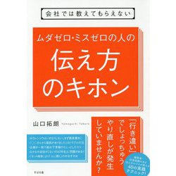 会社では教えてもらえないムダゼロ・ミスゼロの人の伝え方のキホン [単行本]