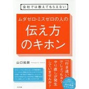 会社では教えてもらえないムダゼロ・ミスゼロの人の伝え方のキホン [単行本]