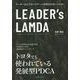 LEADER's LAMDA [単行本]