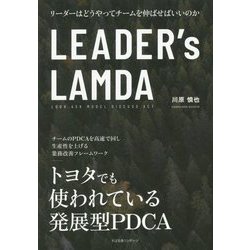 LEADER's LAMDA [単行本]