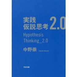 実践仮説思考2.0 [単行本]