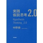 実践仮説思考2.0 [単行本]